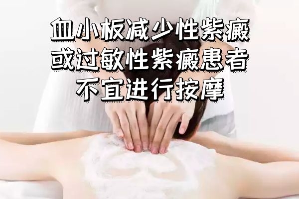 按摩禁忌人群