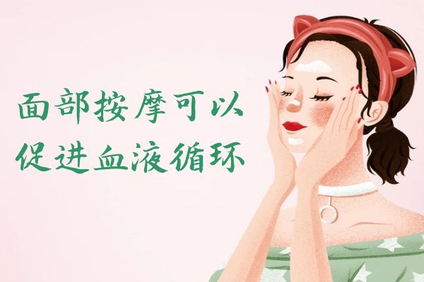 促进面部血液循环