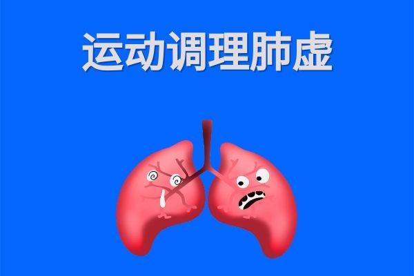 运动调理