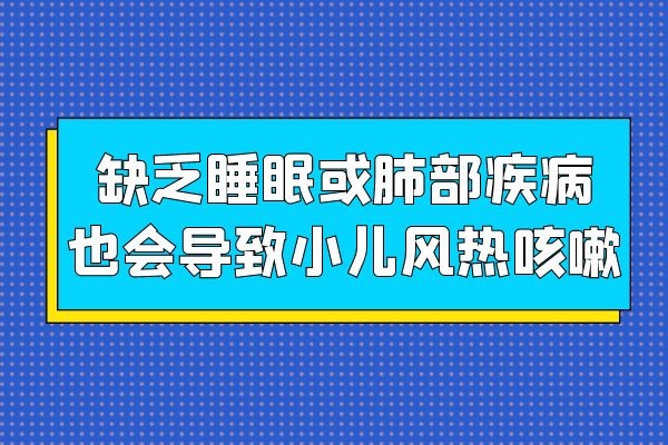 缺乏睡眠或肺部疾病