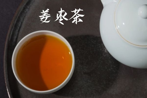 姜枣茶