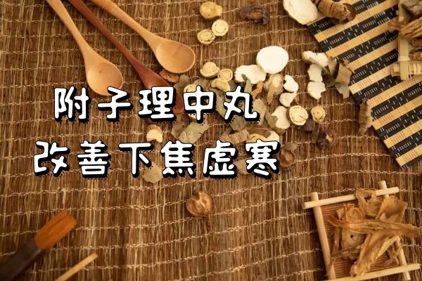 附子理中丸