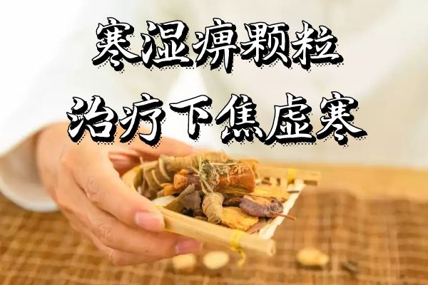 寒湿痹颗粒