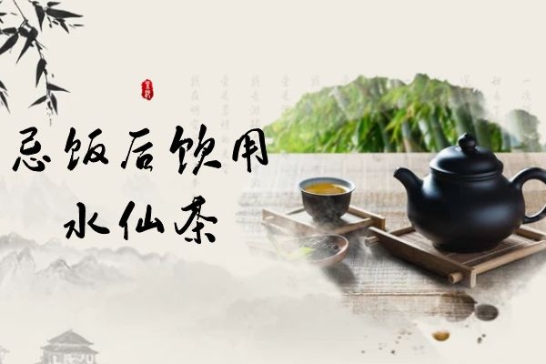 忌饭后饮茶