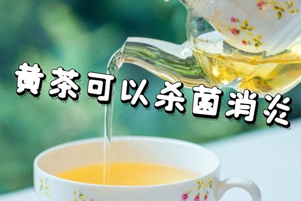 杀菌消炎