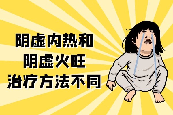 治疗方法不同