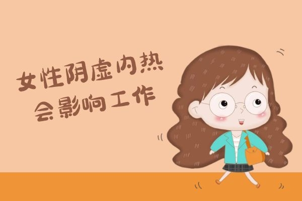 影响工作