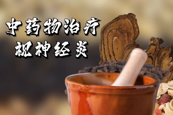 中药物治疗