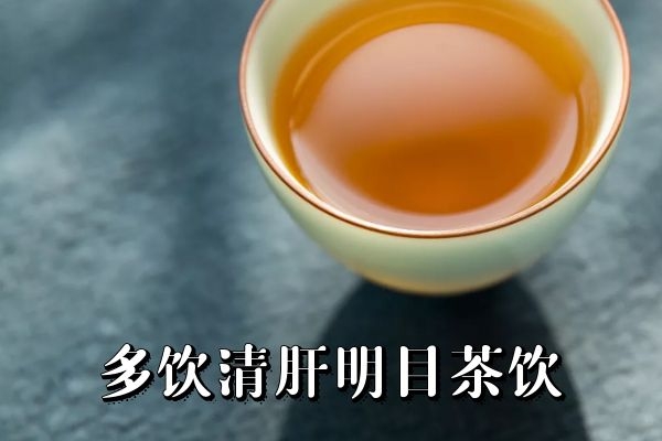 清肝明目茶饮