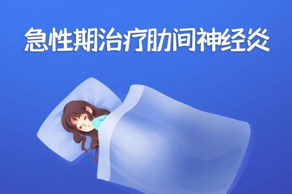 急性期治疗