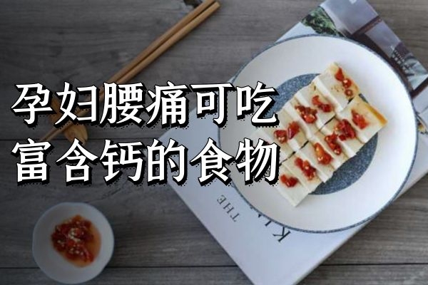 富含钙的食物