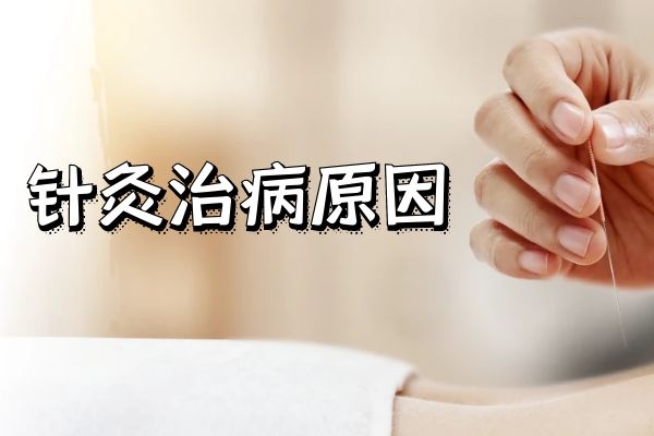 针灸为什么能治病