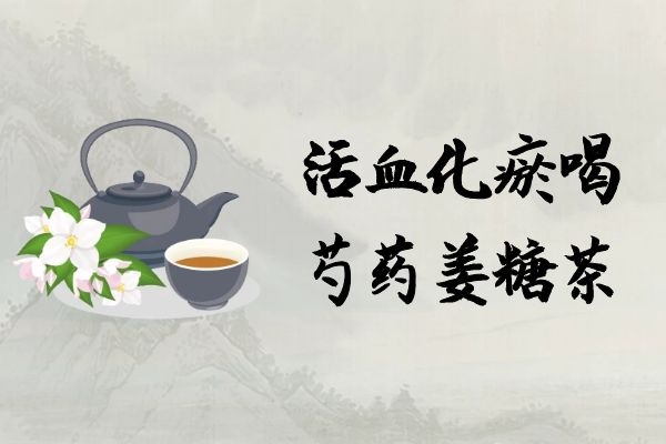 芍药姜糖茶