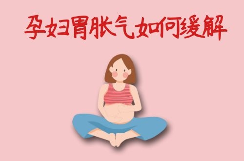 孕妇胃胀气如何缓解呢？以下几种方法适合孕妇