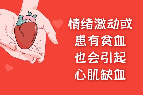 情绪激动或患有贫血