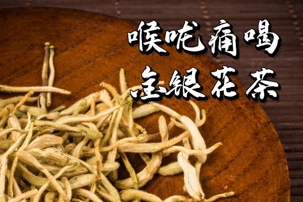 金银花茶