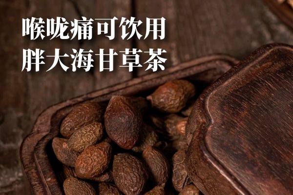 胖大海甘草茶