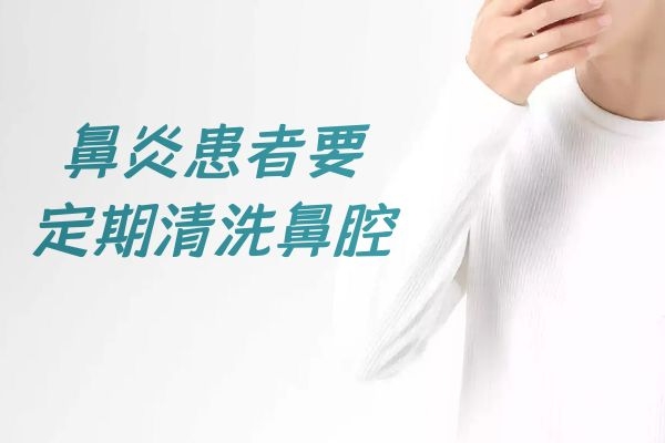 定期的清洗鼻腔