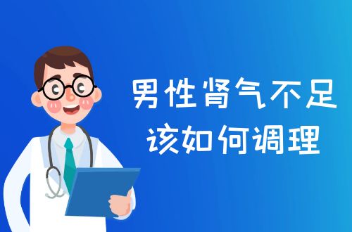 男性肾气不足如何调理？有什么好的方式呢？