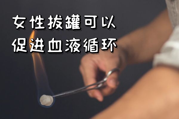 促进血液循环