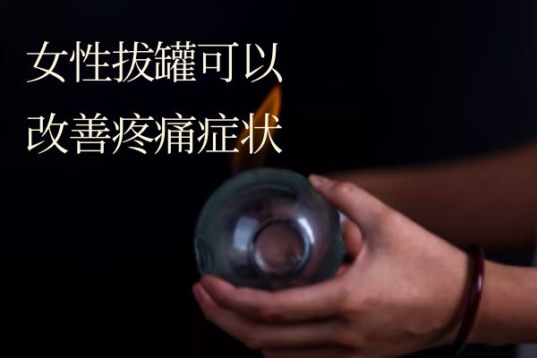 改善疼痛症状