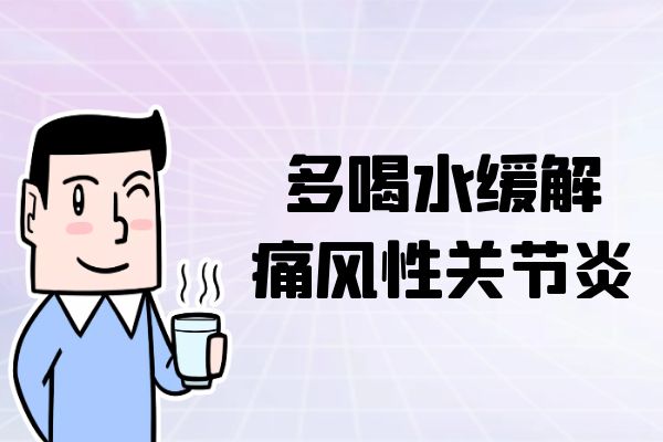 多喝水