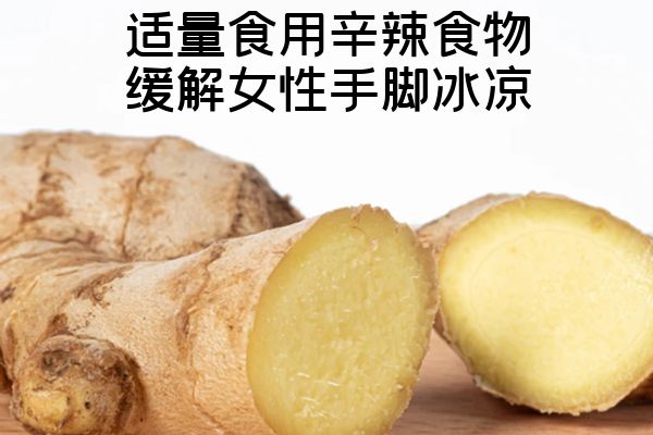 适量食用辛辣食物