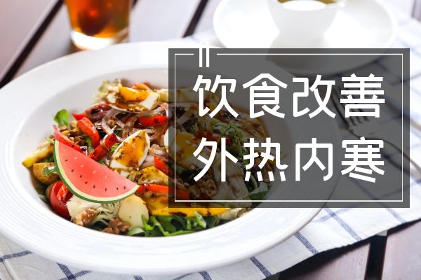 饮食改善