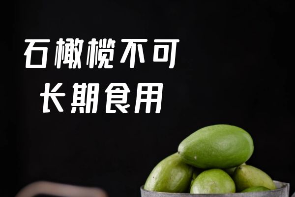 石橄榄不可长期食用