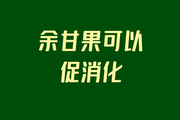 促消化