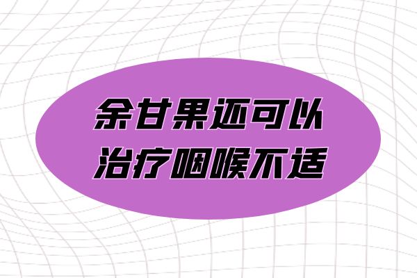 治疗咽喉不适