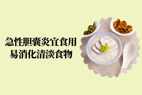 易消化清淡食物