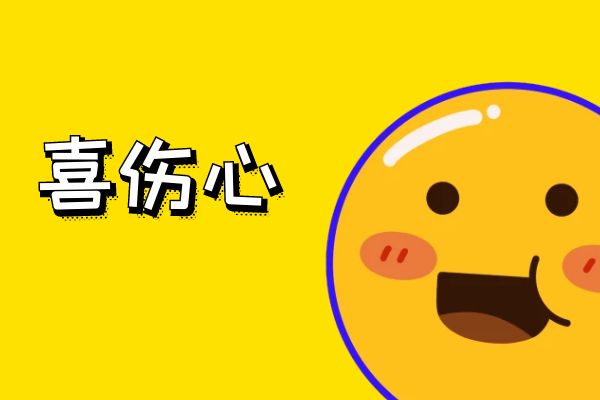 喜伤心