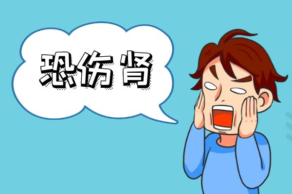 恐伤肾