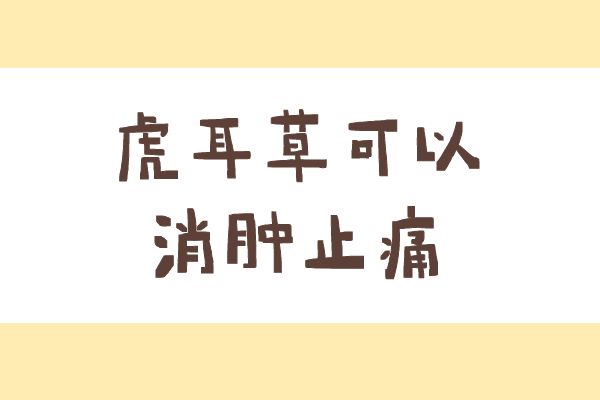 消肿止痛