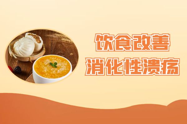 饮食改善