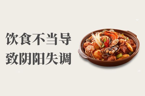 饮食不当