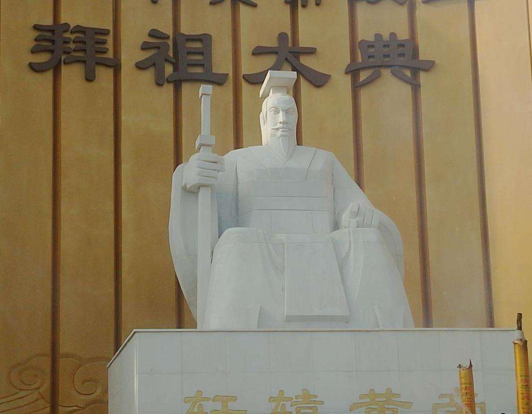 黄帝