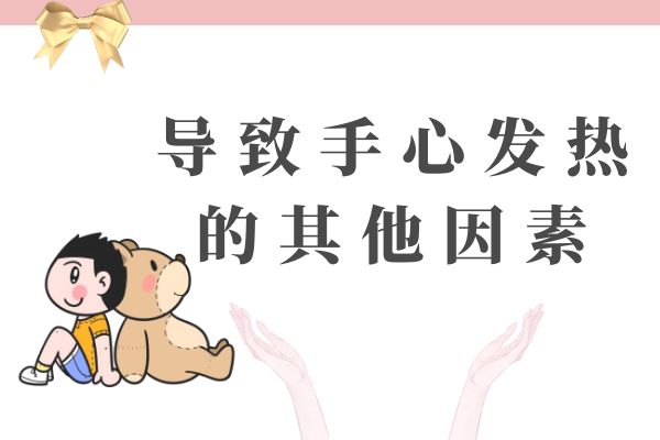 导致手心发热的其他因素