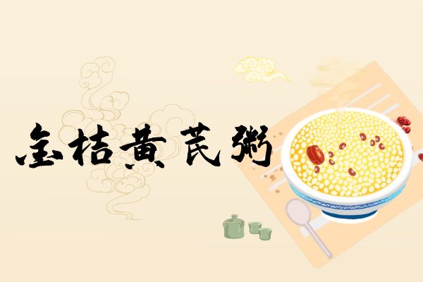 金桔黄芪粥