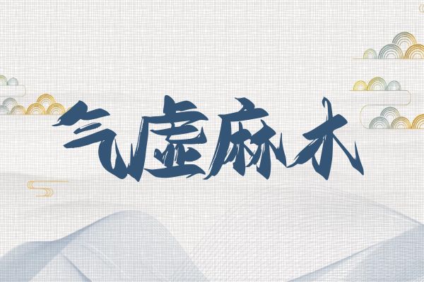 气虚麻木