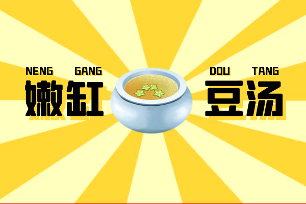 嫩缸豆汤