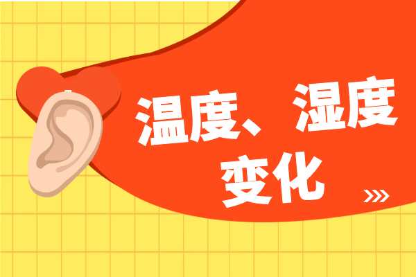 温度、湿度变化
