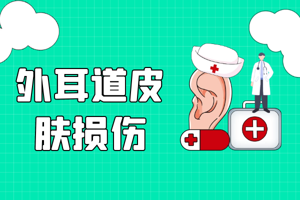 外耳道皮肤损伤