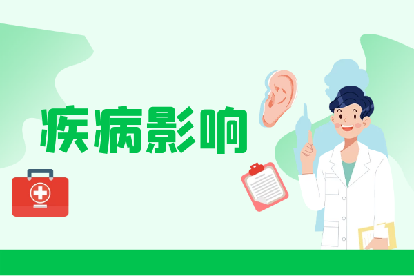 疾病影响