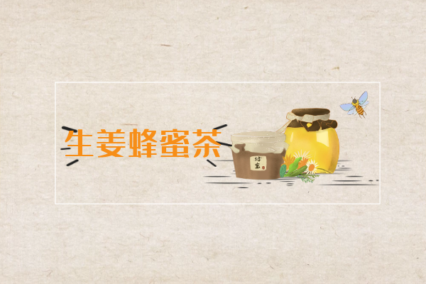 生姜蜂蜜茶