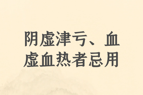 阴虚津亏、血虚血热者忌用