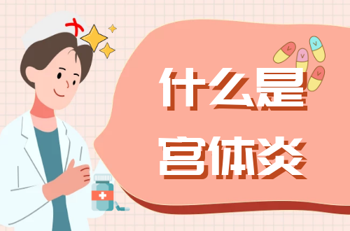 什么是宫体炎？如何鉴别诊断宫体炎？如何预防？
