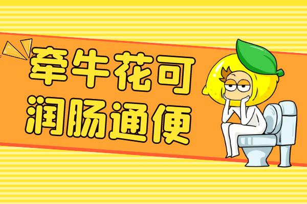 润肠通便