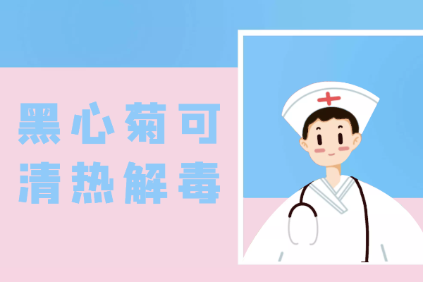 清热解毒